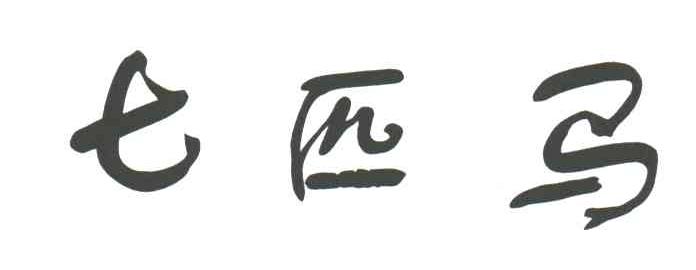 七匹马