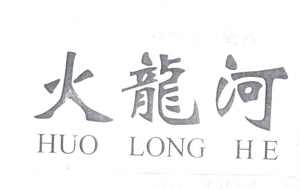 火龙河