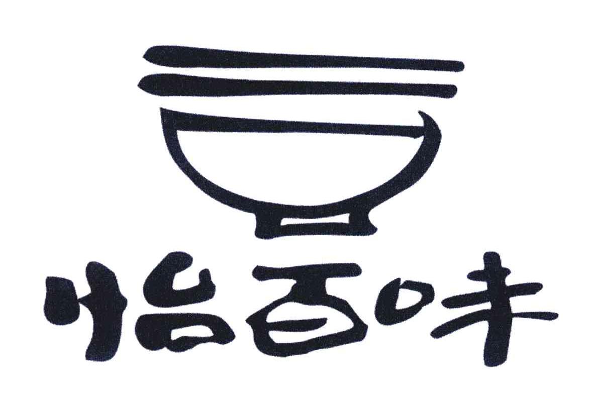 怡百味