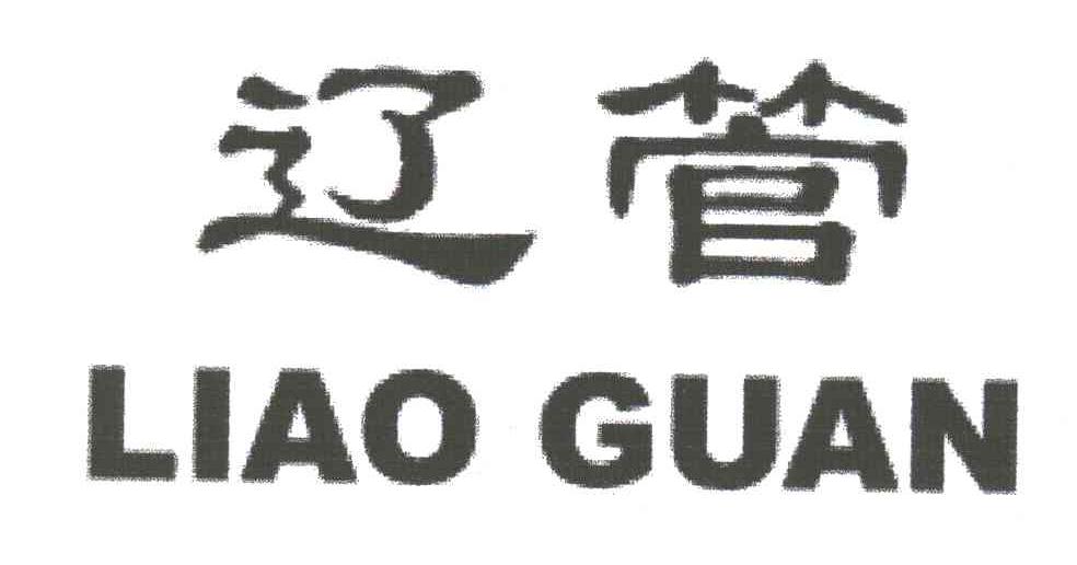 辽管