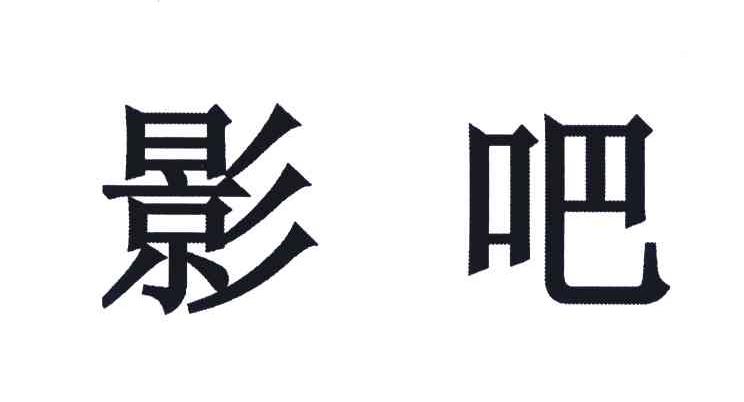 影吧