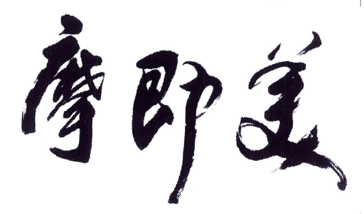 摩即美