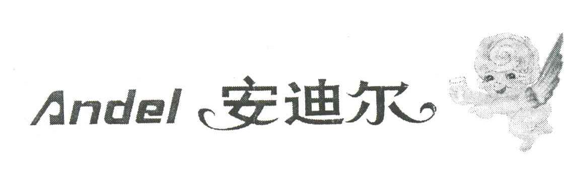 安迪尔;ANDEL