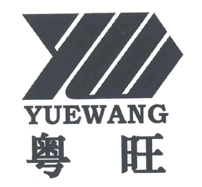 粤旺;YW