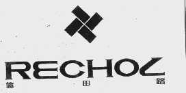 亿田路   RECHOL