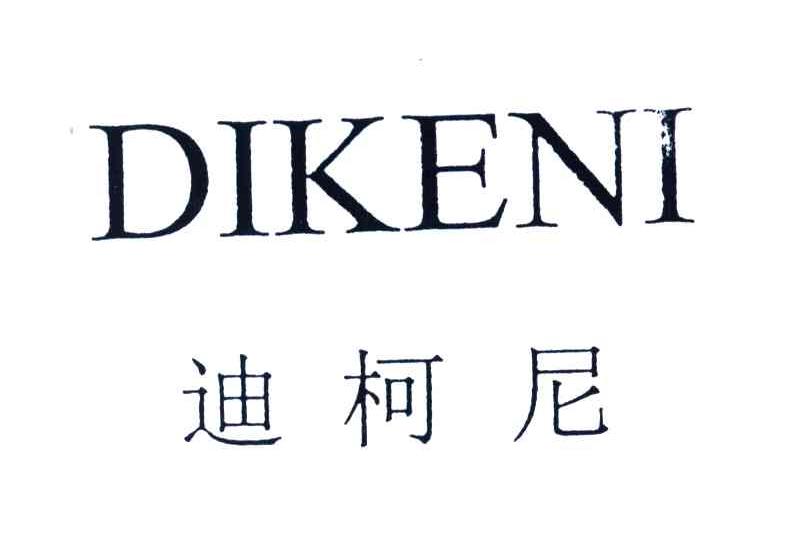 迪柯尼