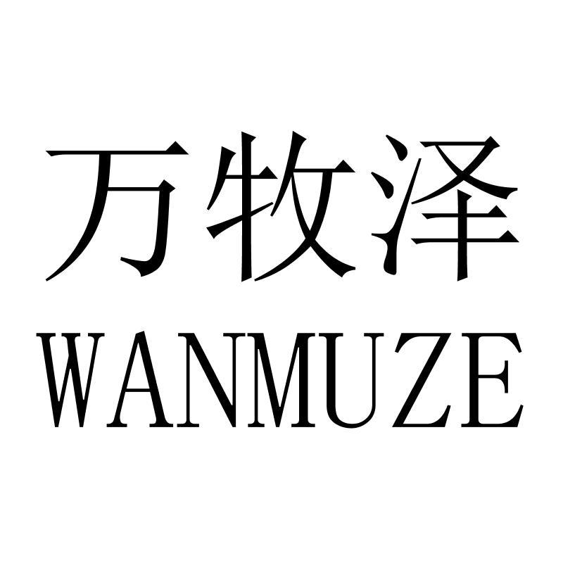 万牧泽