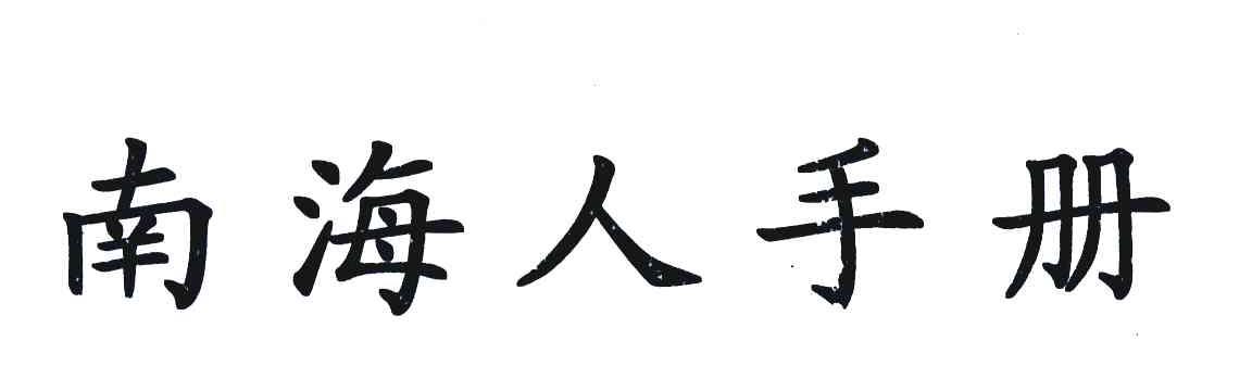 南海人手册