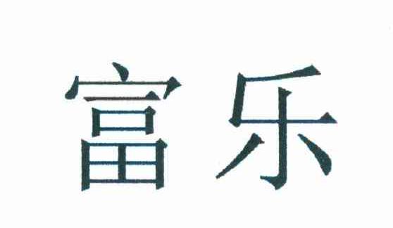 富乐