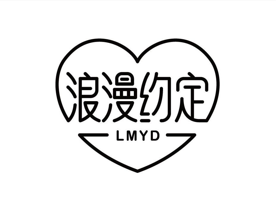 浪漫约定 LMYD