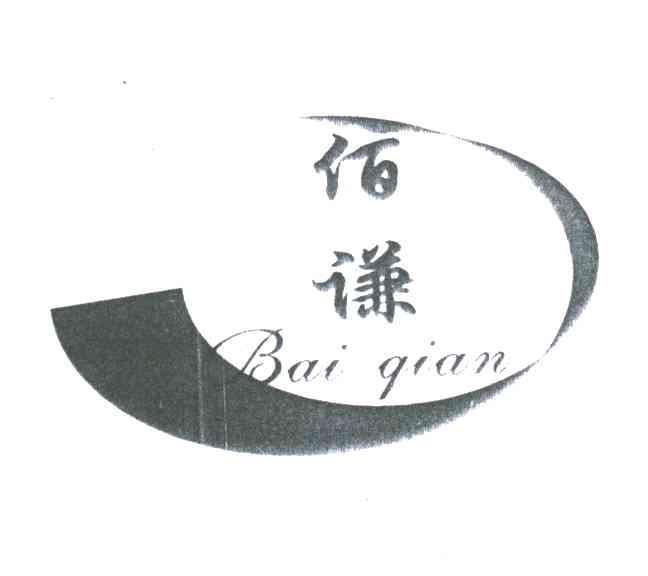 佰谦