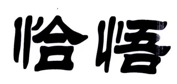 恰悟