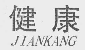 健康