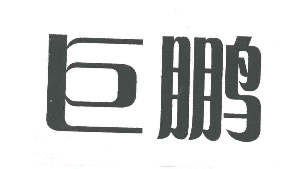 巨鹏
