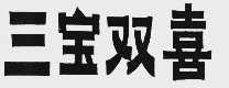 三宝双喜