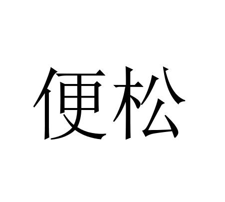 便松