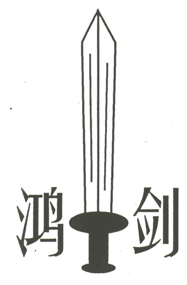 鸿剑