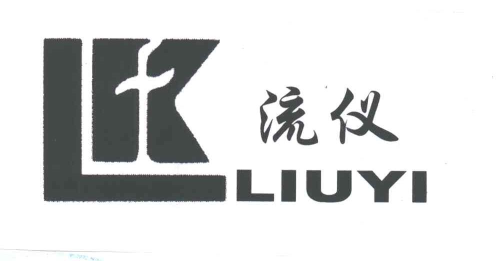 流仪