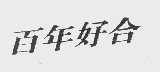百年好合