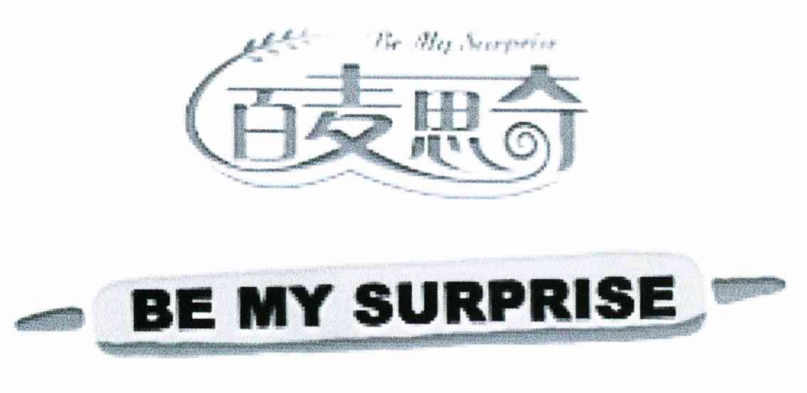 百麦思奇 BE MY SURPRISE