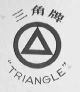 三角