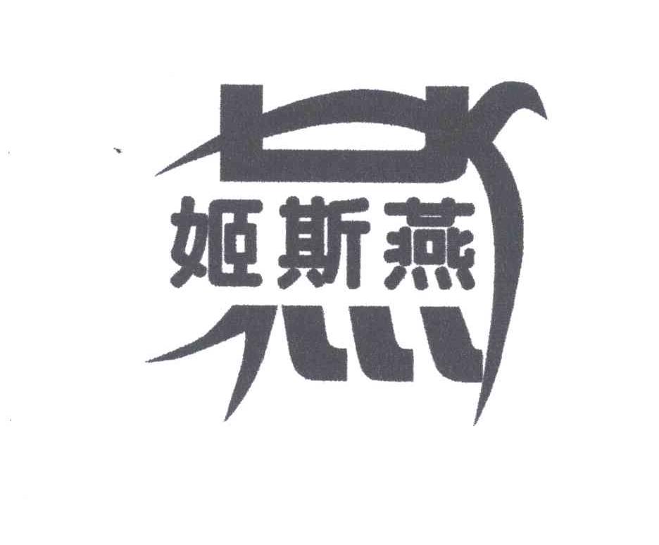 姬斯燕