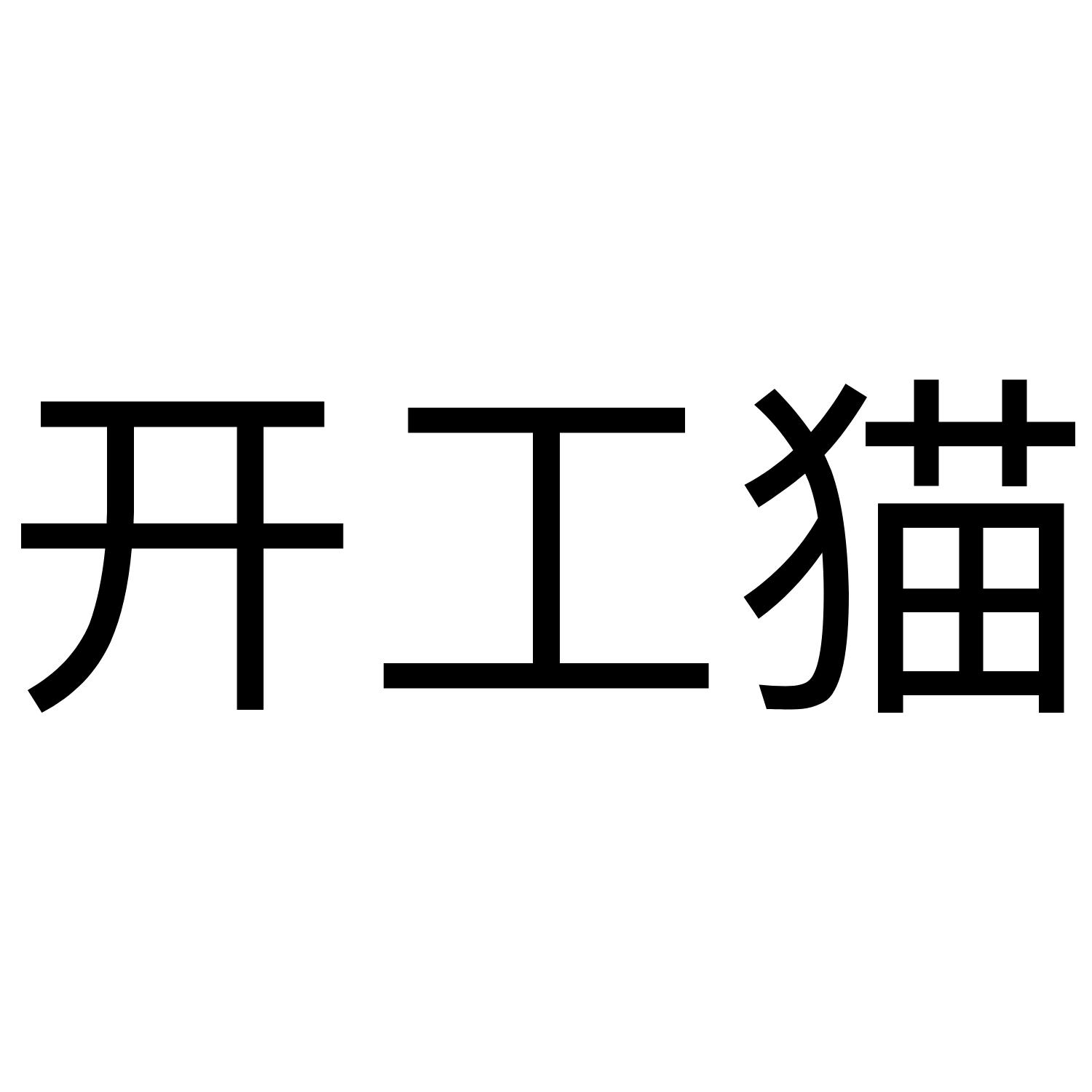 开工猫