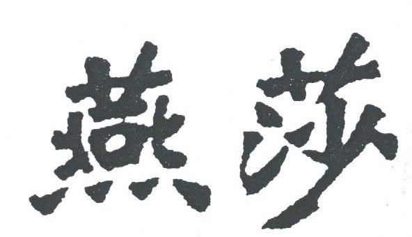 燕莎
