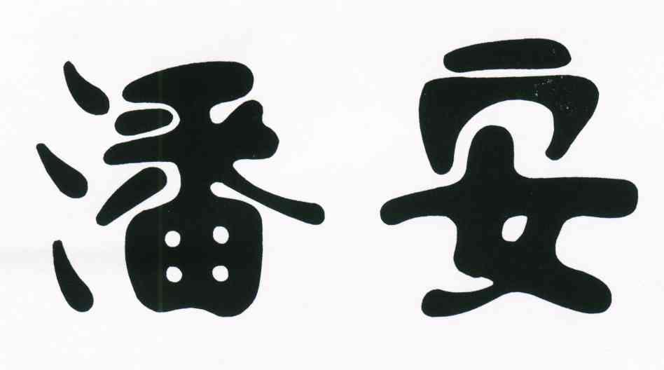 潘安