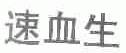 速血生