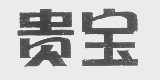 贵宝