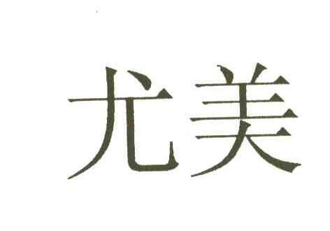 尤美