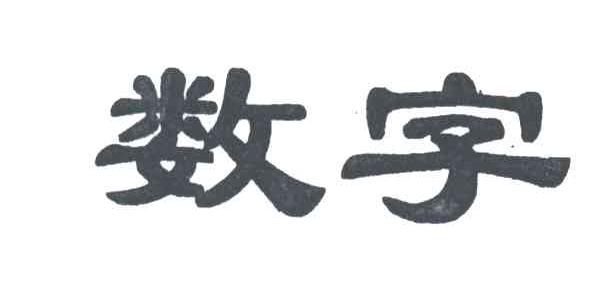数字