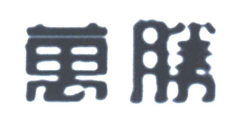 万胜