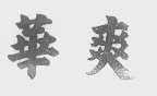 华爽