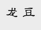 龙豆