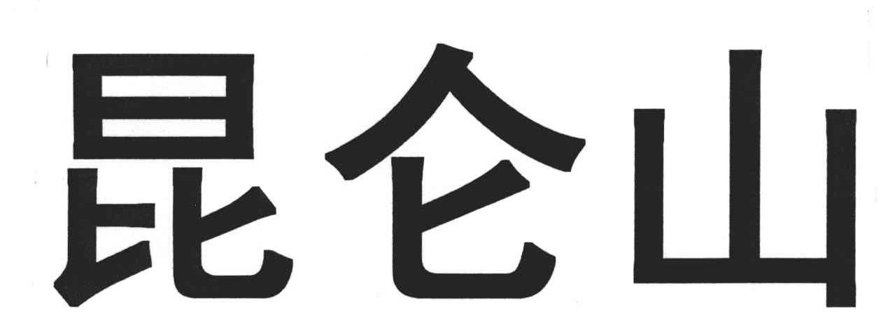 昆仑山