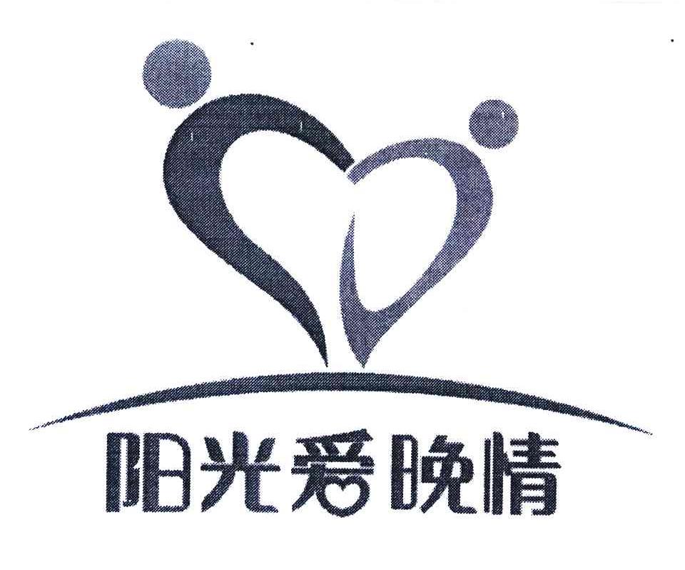 阳光爱晚情
