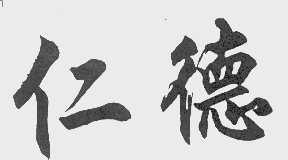 仁德