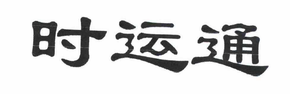 时运通