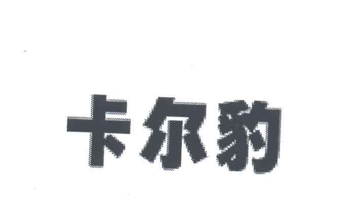 卡尔豹