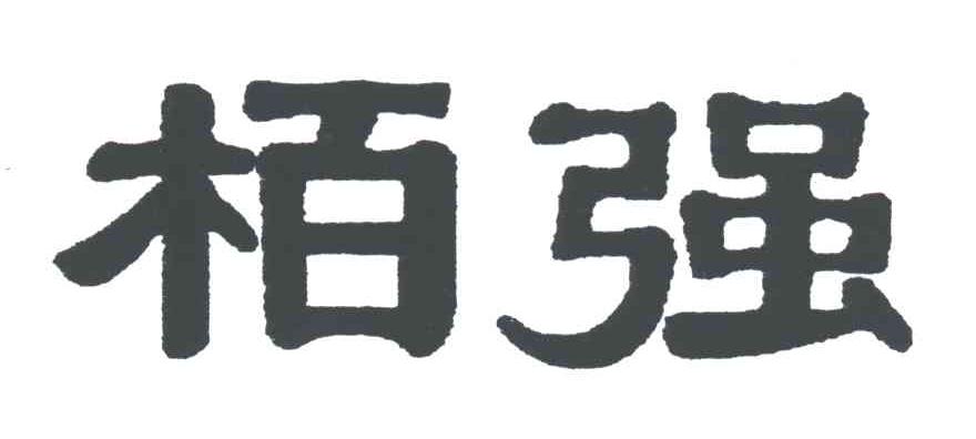 柏强