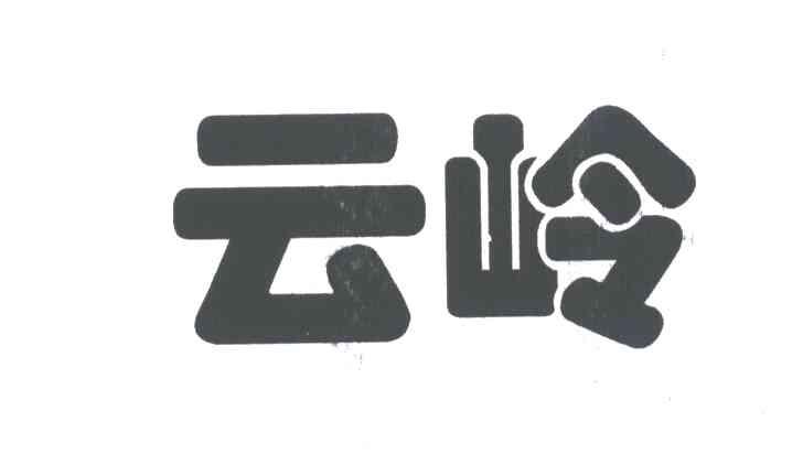 云岭