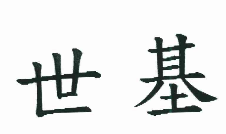 世基
