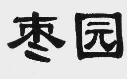 枣园