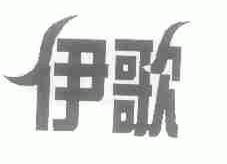 伊歌
