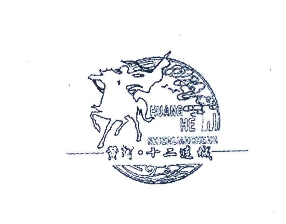 黄河&middot;十二连城