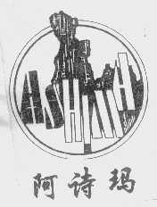 阿诗玛
