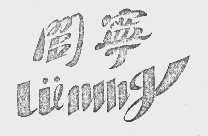闾宁