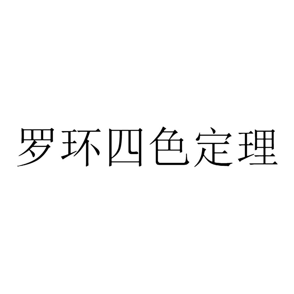 罗环四色定理